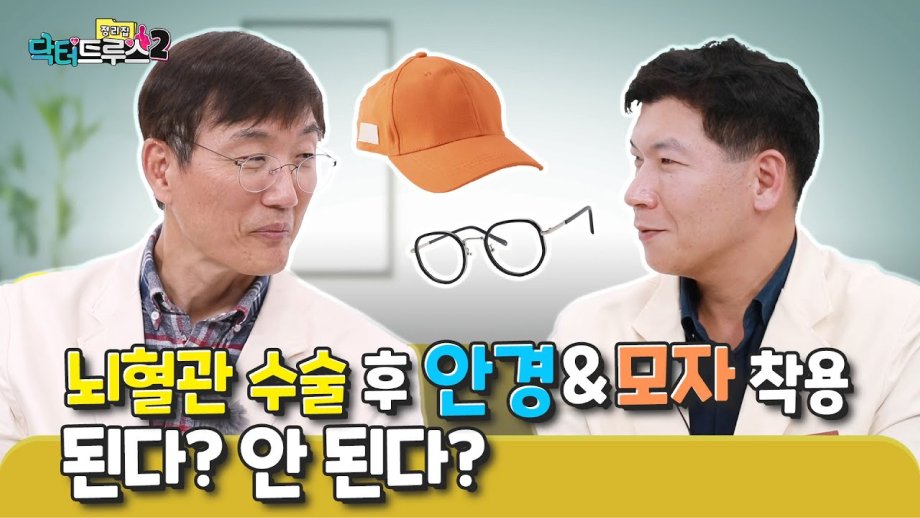 뇌혈관 수술 후 안경&모자 착용 된다? 안 된다?