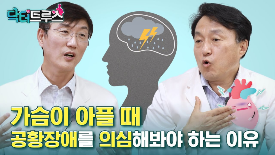 가슴이 아플 때 공황장애를 의심해봐야 하는 이유